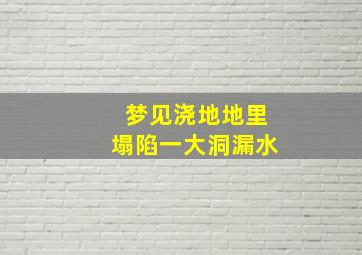 梦见浇地地里塌陷一大洞漏水