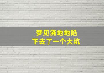 梦见浇地地陷下去了一个大坑