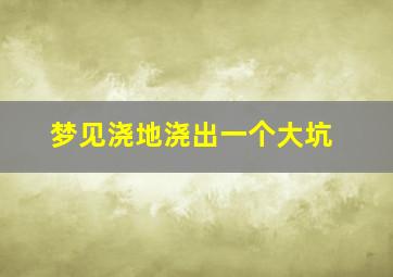 梦见浇地浇出一个大坑