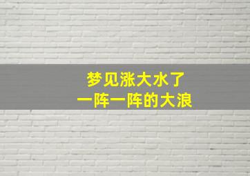 梦见涨大水了一阵一阵的大浪