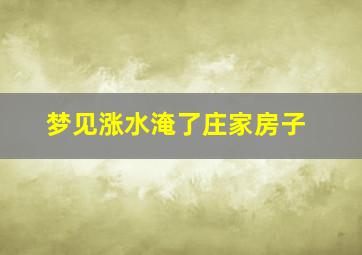 梦见涨水淹了庄家房子