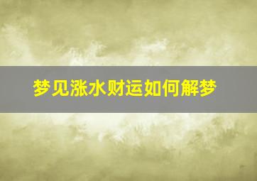 梦见涨水财运如何解梦