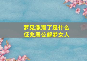 梦见涨潮了是什么征兆周公解梦女人