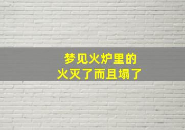 梦见火炉里的火灭了而且塌了