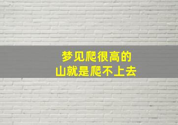 梦见爬很高的山就是爬不上去