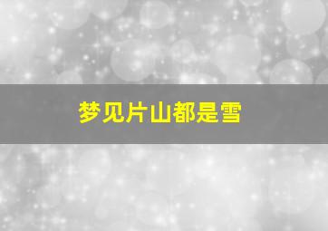 梦见片山都是雪