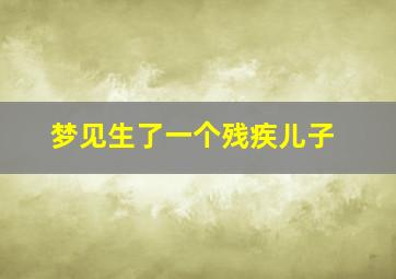 梦见生了一个残疾儿子