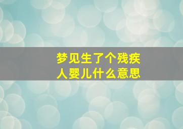 梦见生了个残疾人婴儿什么意思