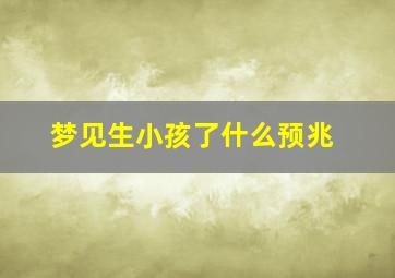 梦见生小孩了什么预兆