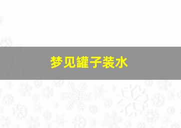 梦见罐子装水