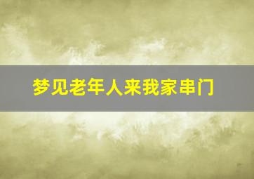 梦见老年人来我家串门