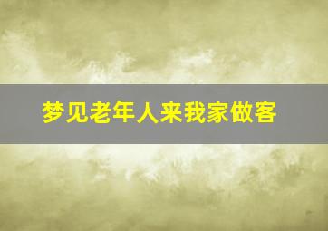 梦见老年人来我家做客