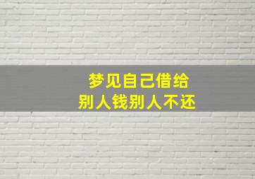 梦见自己借给别人钱别人不还