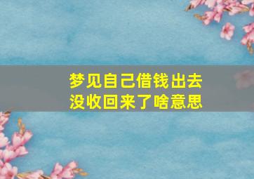 梦见自己借钱出去没收回来了啥意思