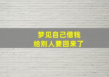 梦见自己借钱给别人要回来了