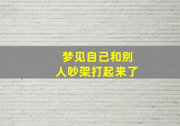 梦见自己和别人吵架打起来了