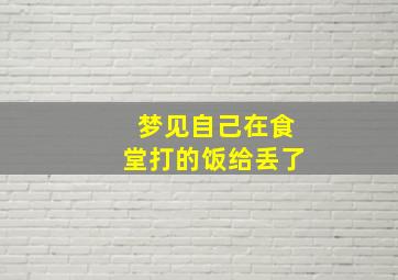 梦见自己在食堂打的饭给丢了