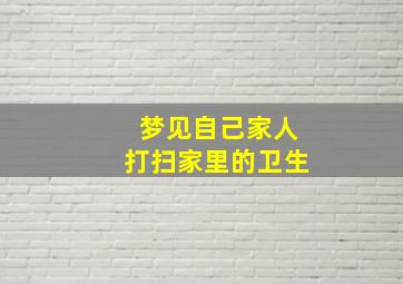 梦见自己家人打扫家里的卫生