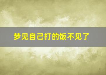 梦见自己打的饭不见了