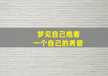 梦见自己抱着一个自己的男婴