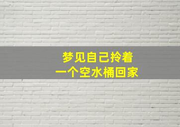 梦见自己拎着一个空水桶回家