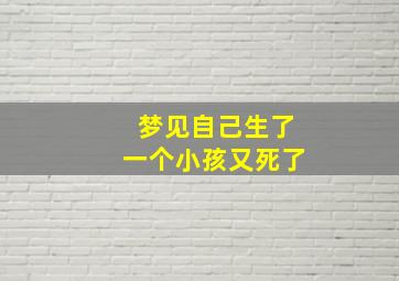 梦见自己生了一个小孩又死了