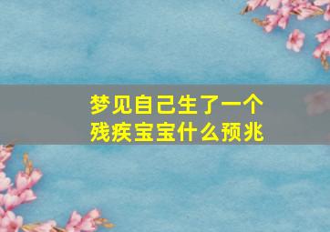 梦见自己生了一个残疾宝宝什么预兆