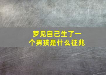 梦见自己生了一个男孩是什么征兆