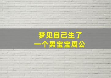 梦见自己生了一个男宝宝周公