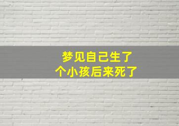 梦见自己生了个小孩后来死了