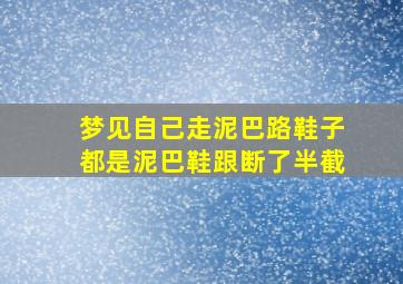 梦见自己走泥巴路鞋子都是泥巴鞋跟断了半截