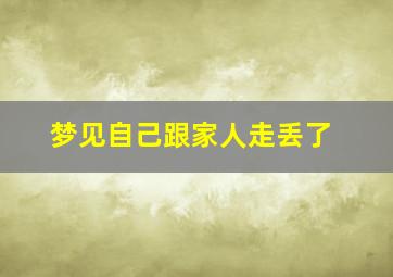 梦见自己跟家人走丢了