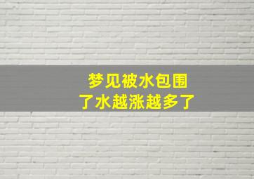 梦见被水包围了水越涨越多了