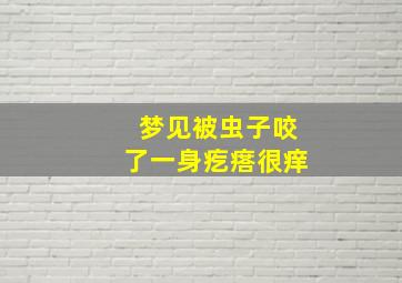 梦见被虫子咬了一身疙瘩很痒