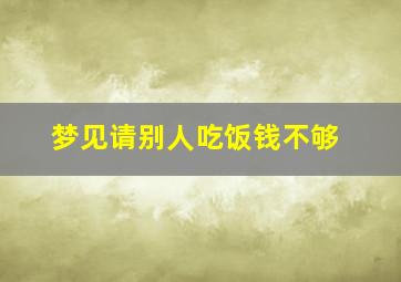 梦见请别人吃饭钱不够