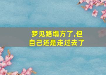 梦见路塌方了,但自己还是走过去了