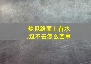 梦见路面上有水,过不去怎么回事