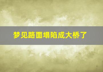 梦见路面塌陷成大桥了