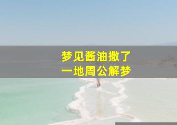 梦见酱油撒了一地周公解梦