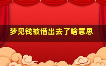 梦见钱被借出去了啥意思