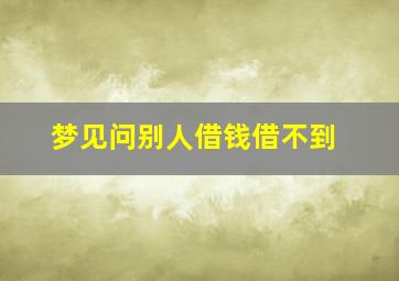 梦见问别人借钱借不到