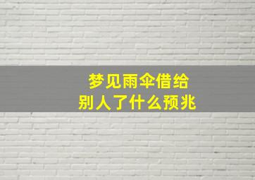 梦见雨伞借给别人了什么预兆