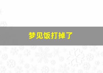 梦见饭打掉了