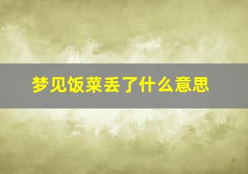 梦见饭菜丢了什么意思