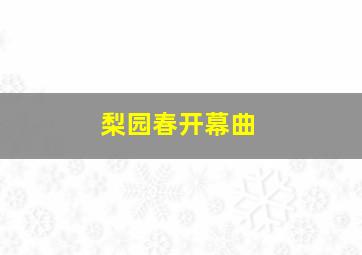 梨园春开幕曲