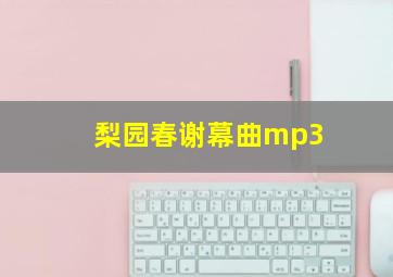 梨园春谢幕曲mp3