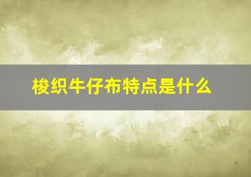 梭织牛仔布特点是什么