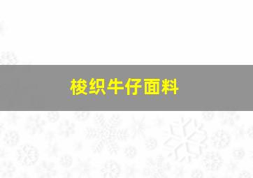 梭织牛仔面料