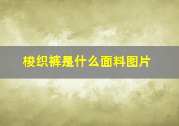 梭织裤是什么面料图片