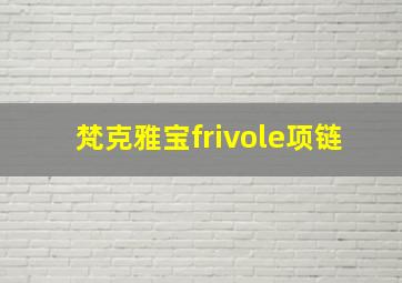 梵克雅宝frivole项链